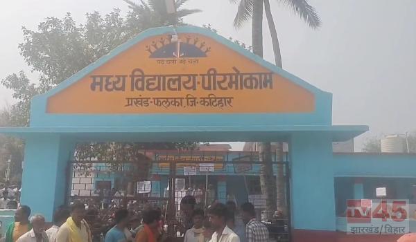 कटिहार में स्कूल मर्जिंग के खिलाफ छात्रों का विरोध, सात किलोमीटर पैदल दूरी