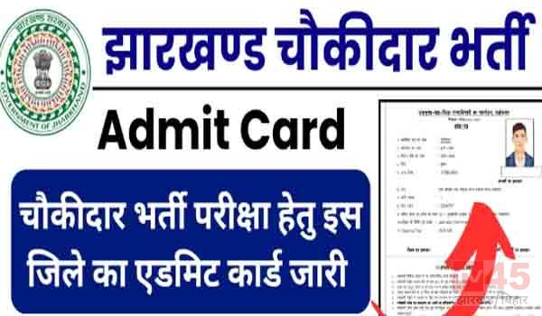 चौकीदार नियुक्ति के लिए एडमिट कार्ड जारी, यहां से करें डाउनलोड