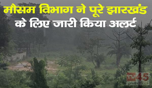 मौसम विभाग ने पूरे झारखंड के लिए जारी किया अलर्ट