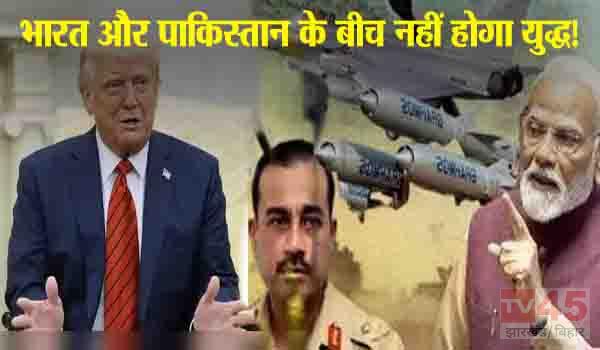 भारत और पाकिस्तान के बीच नहीं होगा युद्ध, संघर्ष विराम लागू