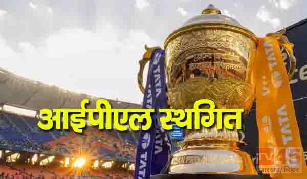 भारत-पाकिस्तान तनाव के बीच रोका गया आईपीएल 2025