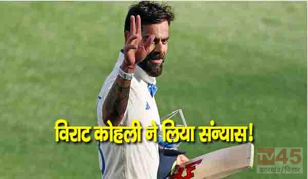 विराट कोहली का टेस्ट क्रिकेट से लिया संन्यास