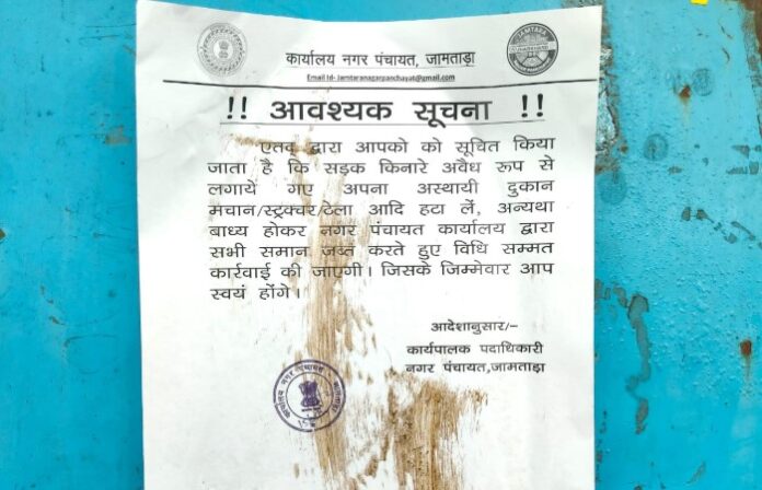 जामताड़ा नगर पंचायत ने चलाया अतिक्रमण हटाओ अभियान