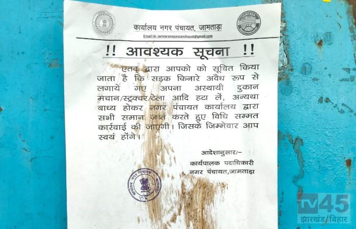 जामताड़ा नगर पंचायत ने चलाया अतिक्रमण हटाओ अभियान