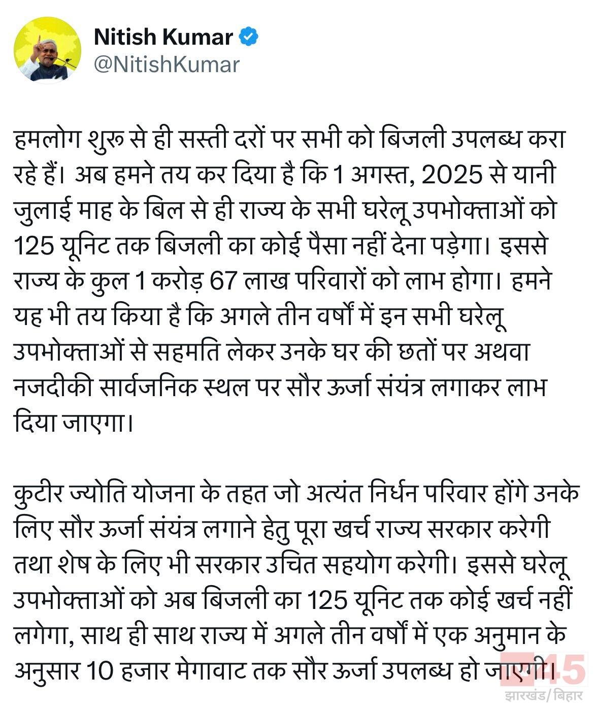 बिहार में 125 यूनिट बिजली मुफ्त