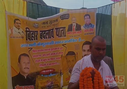जनसुराज परिवर्तन यात्रा की शुरुआत रामगढ़ विधानसभा से हुई