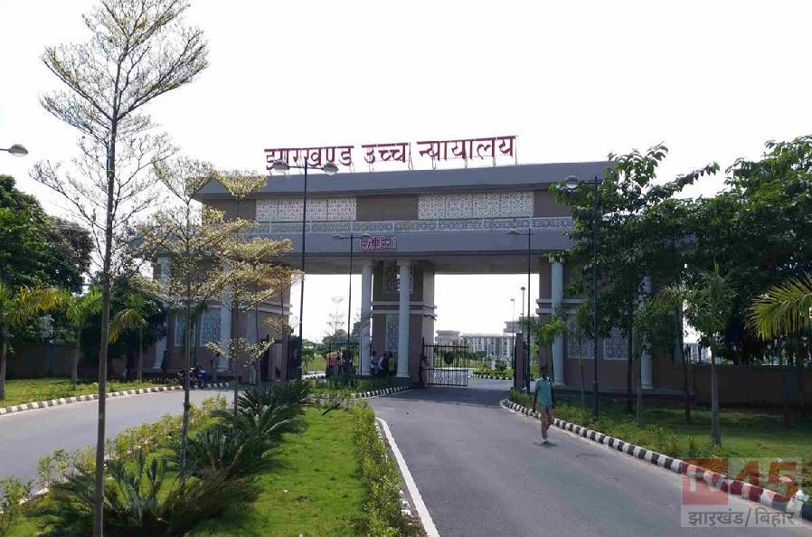 झारखंड हाईकोर्ट