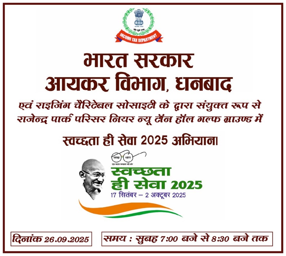 Dhanbad: स्वच्छता ही सेवा अभियान 2025: धनबाद में चला सफाई अभियान