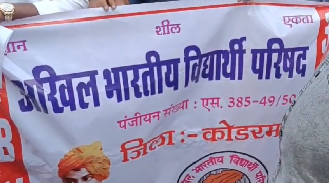 Koderma में प्रवेश पत्र नहीं मिलने पर छात्रों का हंगामा, सड़क जाम