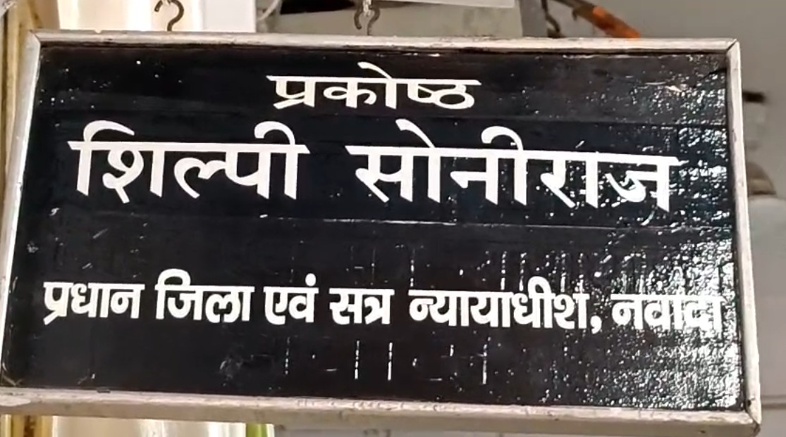 Nawada में राष्ट्रीय लोक अदालत का आयोजन, सैकड़ों मामलों का हुआ आपसी सुलह से निपटारा