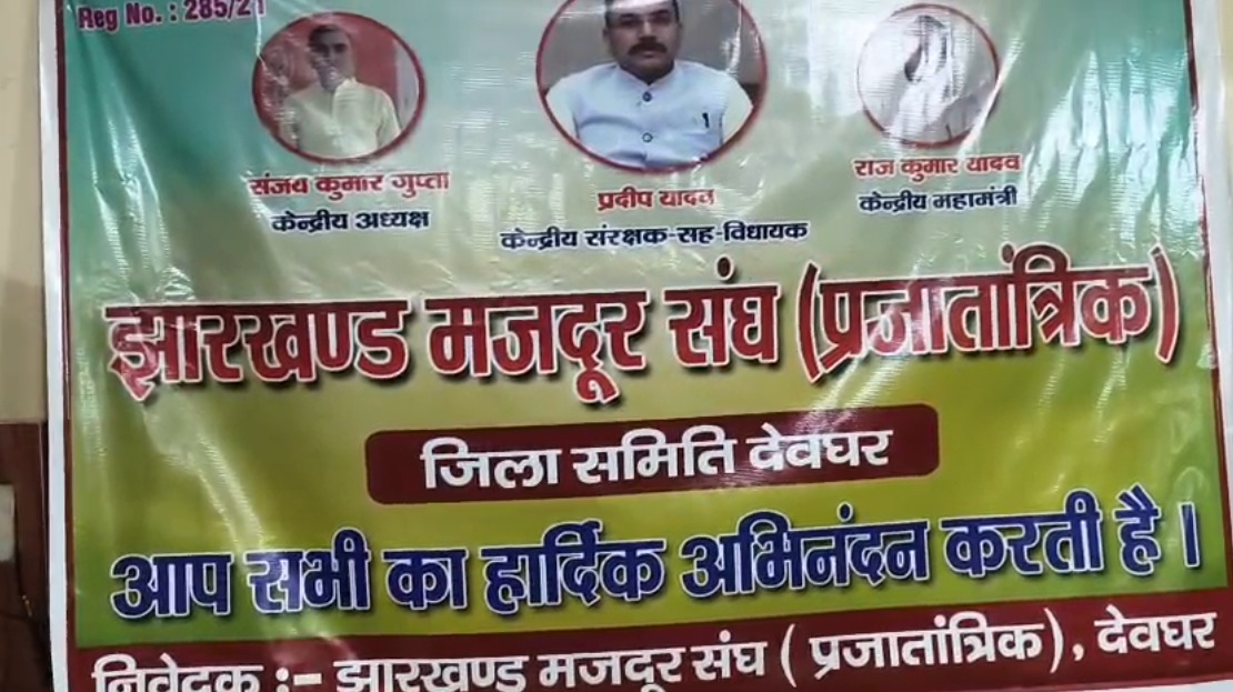 Deoghar में झारखंड मजदूर संघ की जिला स्तरीय बैठक, नए पदाधिकारी मनोनीत