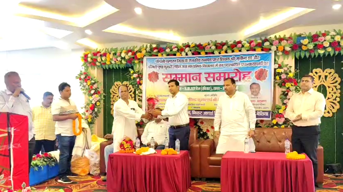 Bettiah: राजकीय सम्मान प्राप्त शिक्षकों व नव पदस्थापित प्रधानाध्यापकों को किया गया सम्मानित