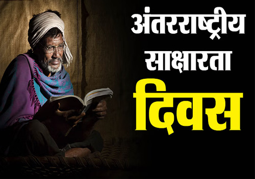अंतरराष्ट्रीय साक्षरता दिवस पर धनबाद में रैली, निरक्षरता उन्मूलन का संकल्प