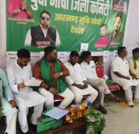 देवघर में झारखंड मुक्ति युवा मोर्चा संगठन विस्तार को लेकर बैठक