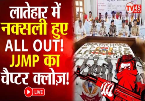 पुलिस को नक्सलवाद के खिलाफ मिली बड़ी सफलता, JJMP का चैप्टर क्लोज़!