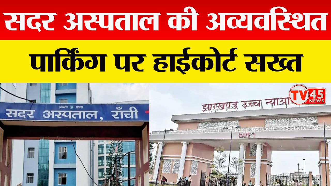 सदर अस्पताल की पार्किंग व्यवस्था पर HC सख्त, अव्यवस्था पर स्वतः संज्ञान