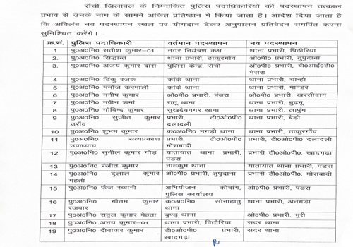 रांची जिले में पुलिस पदाधिकारियों का बड़ा तबादला