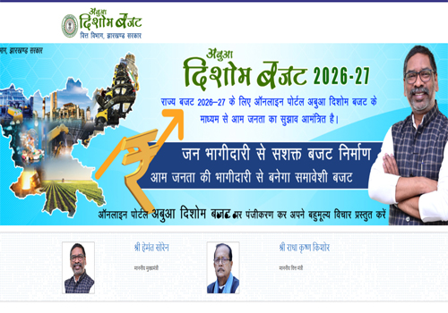 ‘अबुआ दिशोम बजट पोर्टल’ के जरिए बजट में जनता की भागीदारी