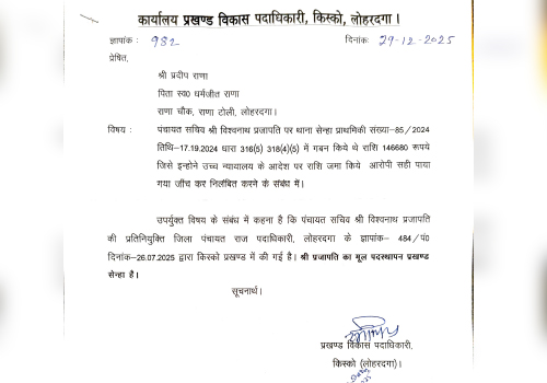 लोहरदगा में पंचायत सचिव की जिम्मेदारी और वित्तीय अनियमितताओं पर विवाद