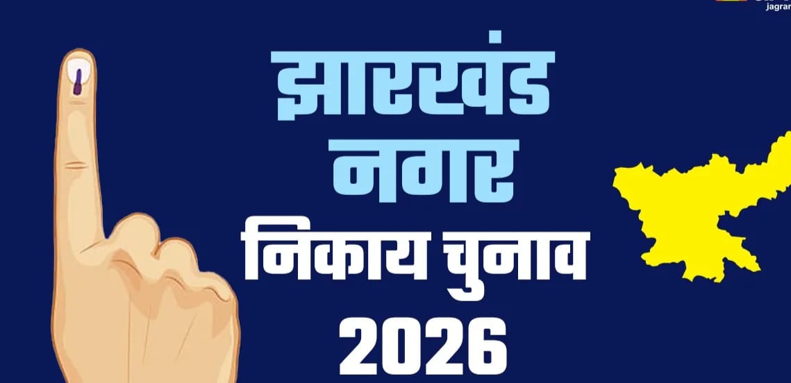 झारखंड निकाय चुनाव में नामांकन के लिए आज अंतिम दिन