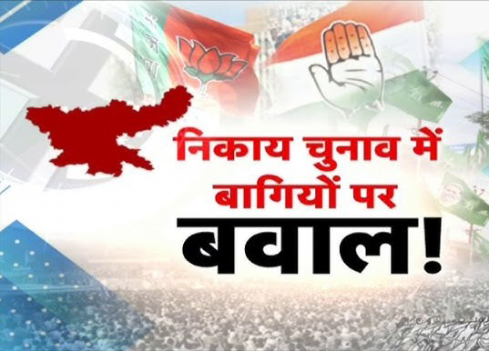 झारखंड निकाय चुनाव: भाजपा ने 18 बागी उम्मीदवार को नोटिस भेजकर पार्टी के खिलाफ फैसले पर मांगा जवाब