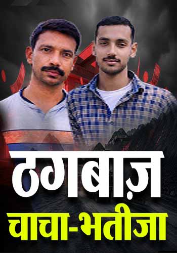 चाचा-भतीजा पर ठगी का आरोप, कोयला कारोबार की आड़ में करोड़ों की कमाई