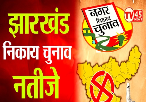 झारखंड नगर निकाय चुनाव 2026 LIVE UPDATE: मतगणना जारी, कहीं खुशी कहीं गम, क्या हैं रुझान?