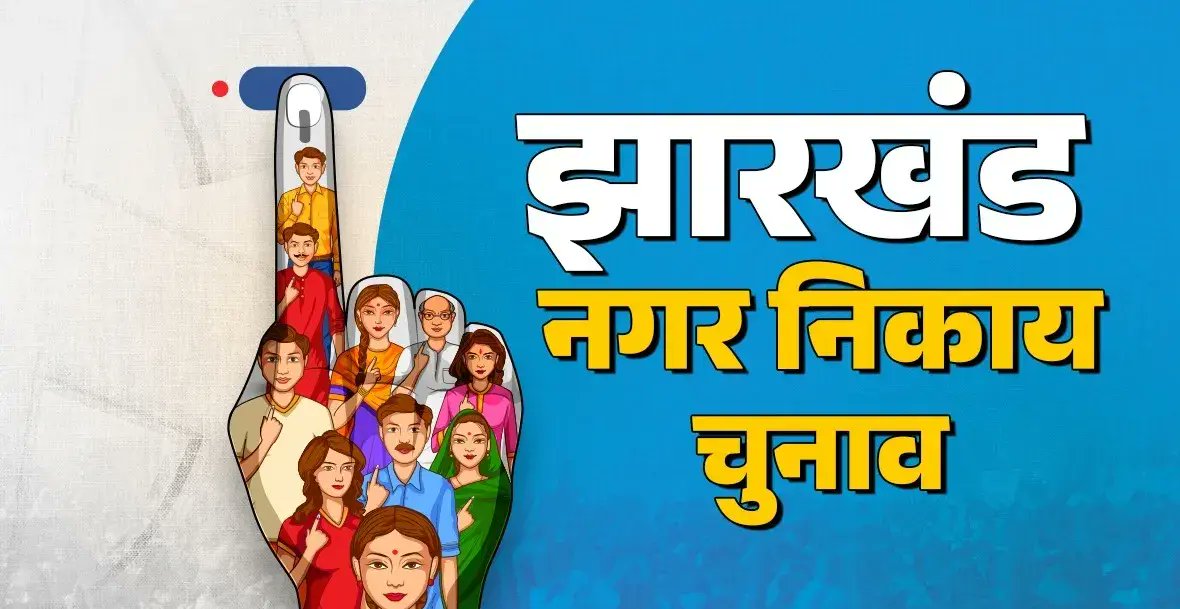 झारखंड नगर निकाय चुनाव में बढ़ी सियासी गर्माहट, कल यानी 4 फरवरी नामांकन की आखिरी तारीख