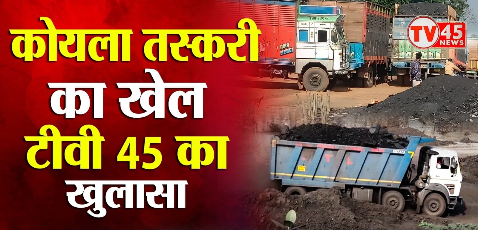 गया के बाराचट्टी में गंजा, कोयला और अफीम का अवैध कारोबार, पुलिस कार्रवाई पर सवाल