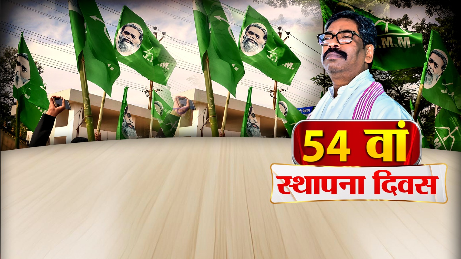 पहली बार बिना गुरुजी के मनेगा झामुमो का स्थापना दिवस