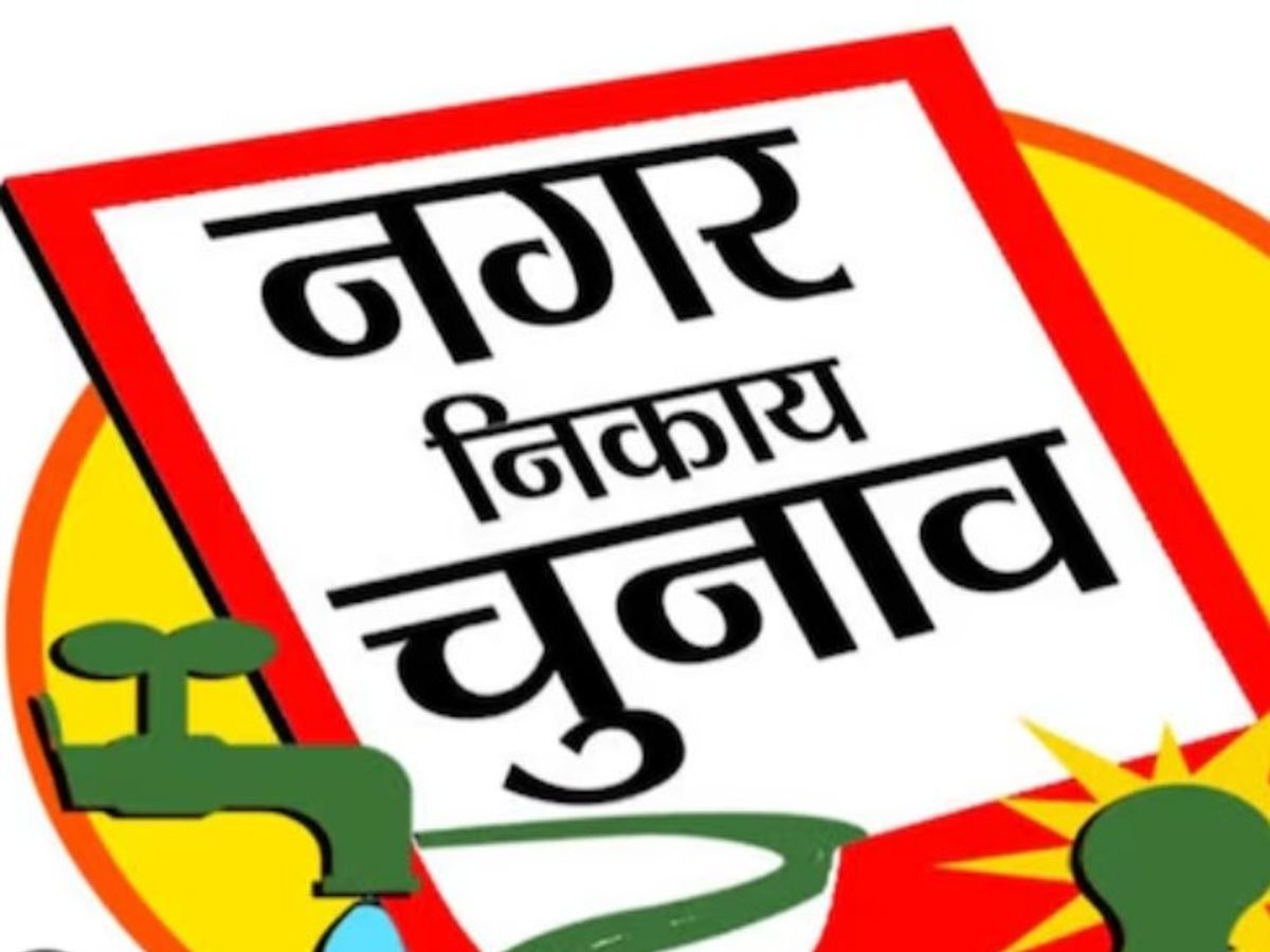 धनबाद मेयर चुनाव: नामांकन की जांच पूरी, 3 प्रत्याशियों के पर्चे खारिज