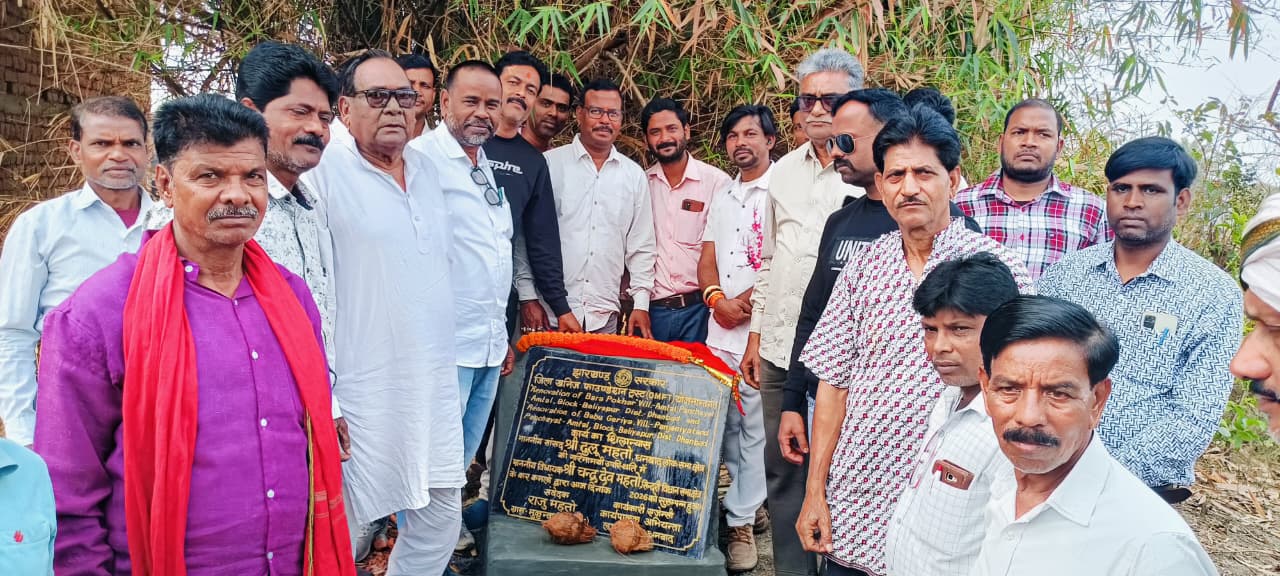 सिंदरी के विकास को प्राथमिकता: विधायक चंद्रदेव महतो, 2 जलाशयों के जीर्णोद्धार कार्य का शिलान्यास किया