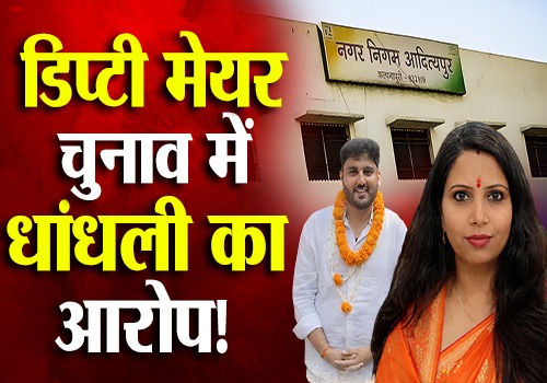झारखंड के आदित्यपुर नगर निगम के डिप्टी मेयर चुनाव में धांधली का आरोप