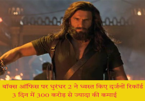 'धुरंधर 2' की बॉक्स ऑफिस पर सुनामी, 300 करोड़ के पार पहुंची कमाई