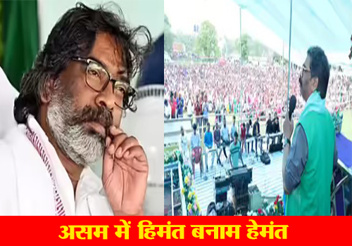 असम में हेमंत सोरेन ने भरी हुंकार, अधिकारों की लड़ाई को बताया असली चुनावी मुद्दा