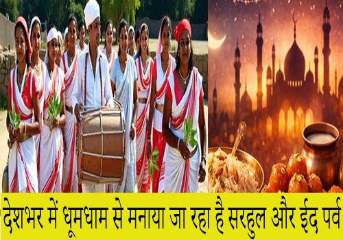 देशभर में ईद और सरहुल की रौनक, हर ओर खुशियों का माहौल