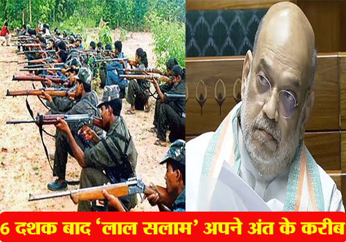 गृह मंत्री अमित शाह ने कहा-भारत में नक्सलवाद का करीब-करीब खात्मा, 31 मार्च तय किया गया था नक्सलवाद के पूर्ण उन्मूलन की तारीख, 6 दशक बाद आया निर्णायक मोड़