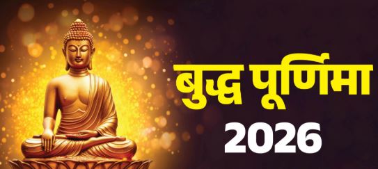 शांति, करुणा और ज्ञान का संदेश देने वाला पावन पर्व बुद्ध पूर्णिमा पर 1 मई को क्या करें?