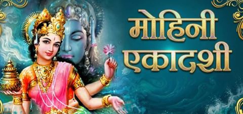 आज है मोहिनी एकादशी, इस खास दिन का महत्व, पूजा विधि, नियम और इसका आध्यात्मिक रहस्य