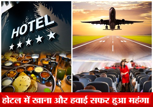 हवाई ईंधन और कमर्शियल एलपीजी की बढ़ी कीमतें, होटल में खाना और हवाई सफर हुआ महंगा