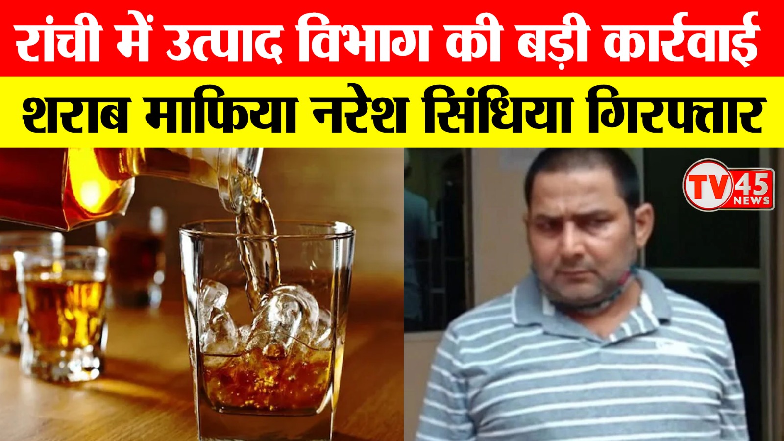 रांची में उत्पाद विभाग की बड़ी कार्रवाई, शराब माफिया नरेश सिंधिया गिरफ्तार