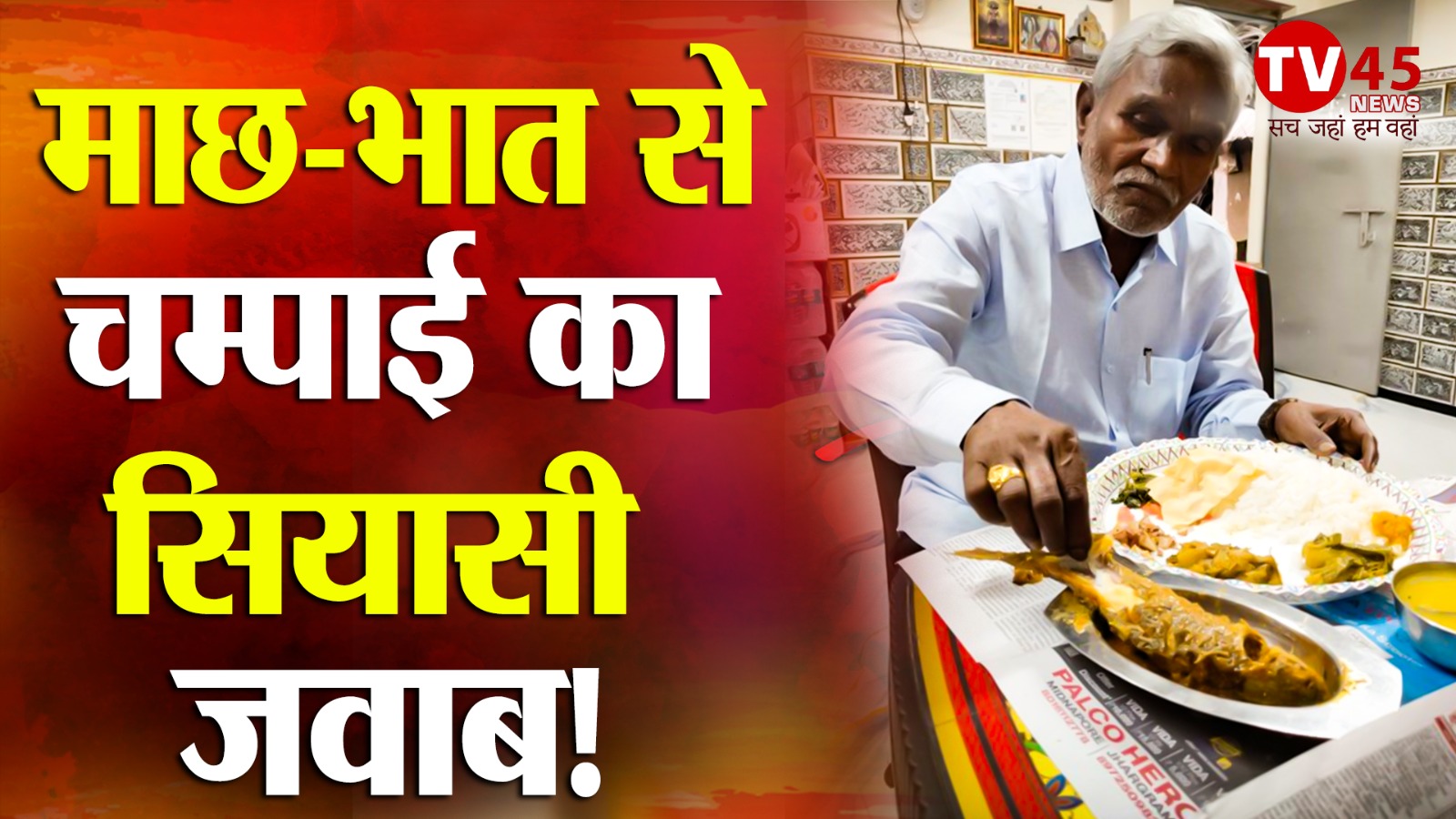 पीएम मोदी के झालमुड़ी और चंपाई के माछ-भात की तस्वीरों से गरमाया पश्चिम बंगाल का चुनावी रण