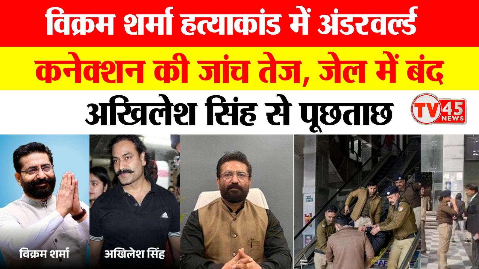 अखिलेश सिंह का नेटवर्क फिर चर्चा में, जेल में रहते हुए भी सक्रियता बरकरार