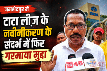 जमशेदपुर में टाटा लीज़ के नवीनीकरण के संदर्भ में फिर गरमाया मुद्दा : झारखंड मूलवासी अधिकार मंच ने उपायुक्त को सौंपा ज्ञापन
