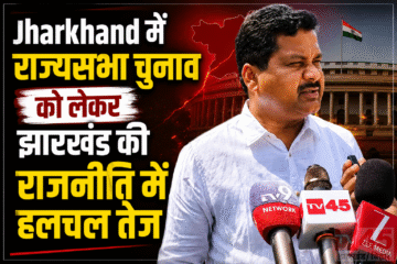 Jharkhand में राज्यसभा चुनाव को लेकर झारखंड की राजनीति में हलचल तेज:तेलंगाना के उपमुख्यमंत्री मल्लू भट्टी विक्रमार्का पहुंचे रांची