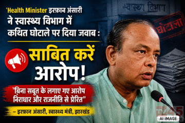Health Minister इरफ़ान अंसारी ने स्वास्थ्य विभाग में कथित घोटाले पर दिया जबाब : साबित करेंआरोप