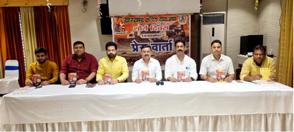 झारखंड क्षत्रिय युवा संघ की प्रेस वार्ता संपन्न
