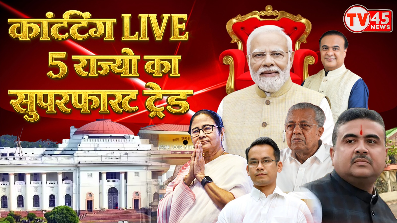 5 राज्यों का सबसे तेज़, सबसे सटीक जनादेश LIVE