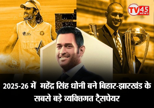 2025-26 में महेंद्र सिंह धोनी बने बिहार-झारखंड के सबसे बड़े व्यक्तिगत टै्सपेयर, कमाई और ब्रांड वैल्यू में अब भी नंबर-1!