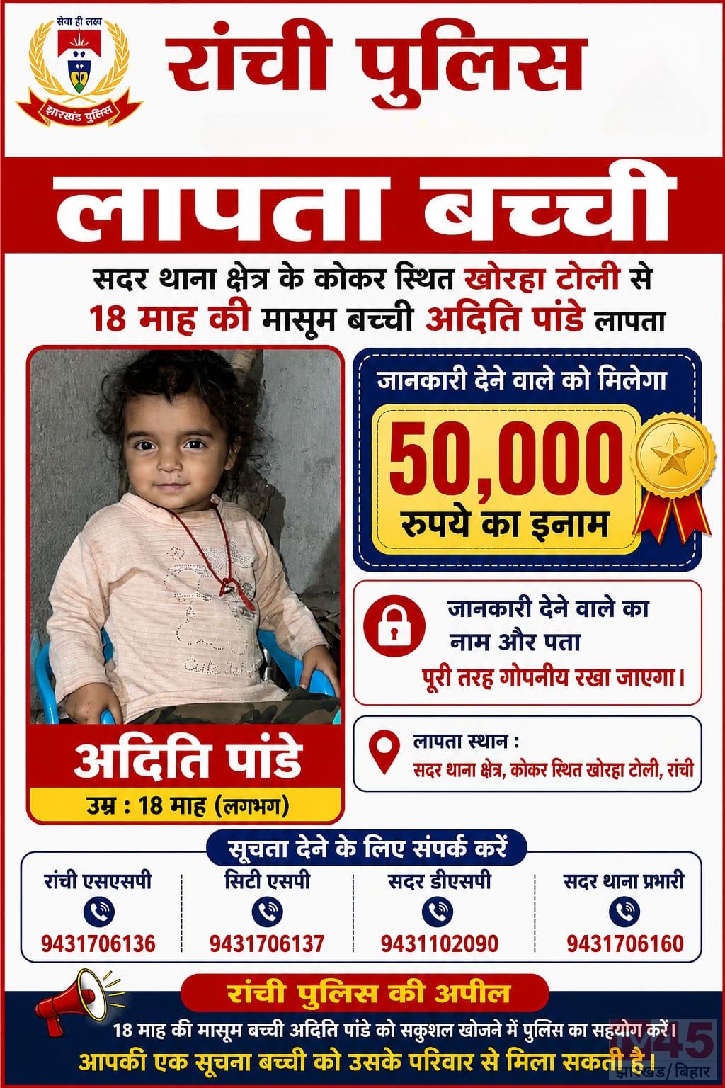 रांची से डेढ़ साल की मासूम बच्ची रहस्यमय तरीके से लापता, जानकारी देने वाले को 50 हजार का इनाम